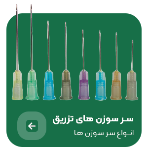 سر سوزن های تزریق